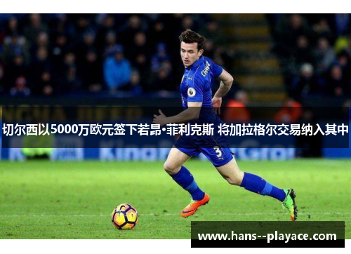 切尔西以5000万欧元签下若昂·菲利克斯 将加拉格尔交易纳入其中