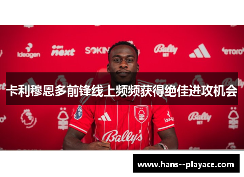卡利穆恩多前锋线上频频获得绝佳进攻机会