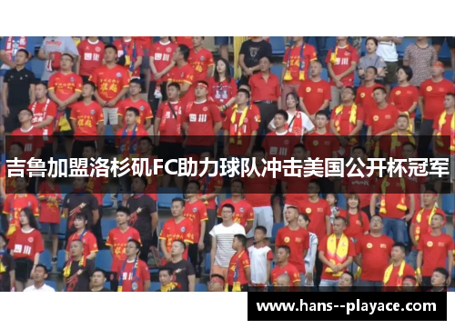 吉鲁加盟洛杉矶FC助力球队冲击美国公开杯冠军