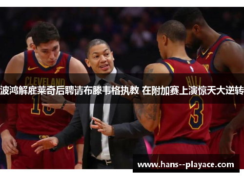 波鸿解雇莱奇后聘请布滕韦格执教 在附加赛上演惊天大逆转