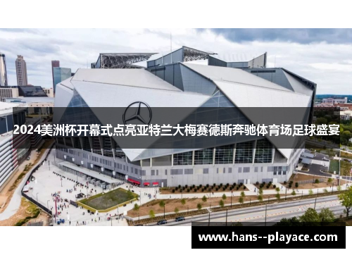 2024美洲杯开幕式点亮亚特兰大梅赛德斯奔驰体育场足球盛宴