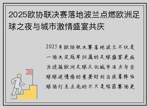 2025欧协联决赛落地波兰点燃欧洲足球之夜与城市激情盛宴共庆