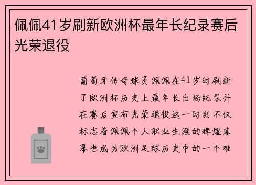 佩佩41岁刷新欧洲杯最年长纪录赛后光荣退役