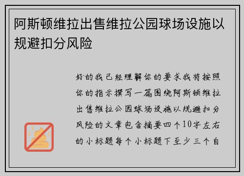 阿斯顿维拉出售维拉公园球场设施以规避扣分风险