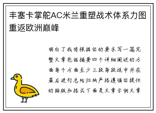 丰塞卡掌舵AC米兰重塑战术体系力图重返欧洲巅峰
