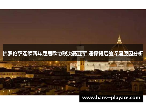 佛罗伦萨连续两年屈居欧协联决赛亚军 遗憾背后的深层原因分析