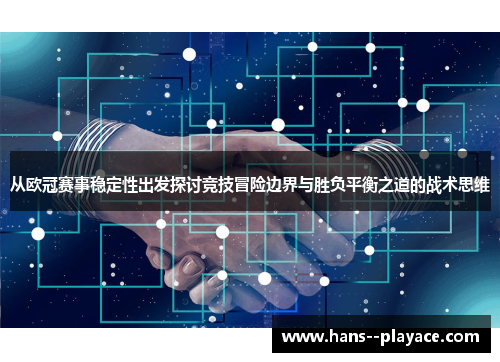 从欧冠赛事稳定性出发探讨竞技冒险边界与胜负平衡之道的战术思维