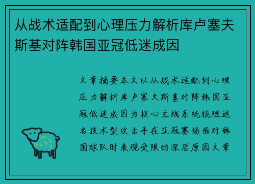 从战术适配到心理压力解析库卢塞夫斯基对阵韩国亚冠低迷成因