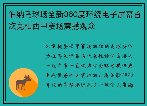伯纳乌球场全新360度环绕电子屏幕首次亮相西甲赛场震撼观众