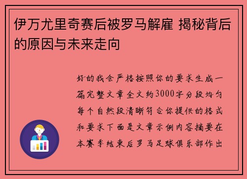 伊万尤里奇赛后被罗马解雇 揭秘背后的原因与未来走向