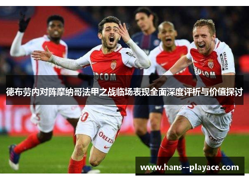 德布劳内对阵摩纳哥法甲之战临场表现全面深度评析与价值探讨