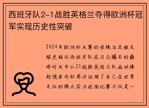 西班牙队2-1战胜英格兰夺得欧洲杯冠军实现历史性突破