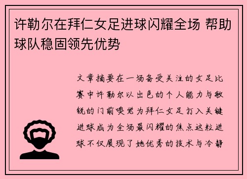 许勒尔在拜仁女足进球闪耀全场 帮助球队稳固领先优势