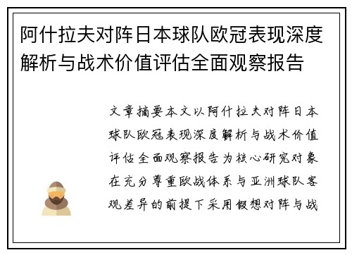 阿什拉夫对阵日本球队欧冠表现深度解析与战术价值评估全面观察报告