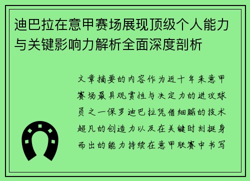 迪巴拉在意甲赛场展现顶级个人能力与关键影响力解析全面深度剖析