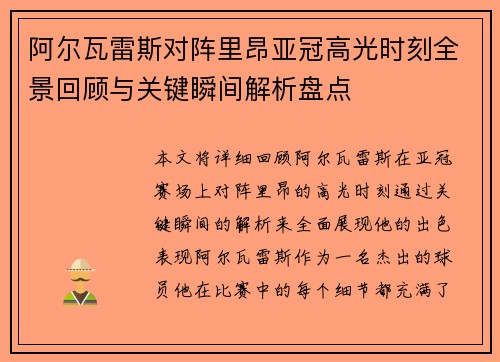 阿尔瓦雷斯对阵里昂亚冠高光时刻全景回顾与关键瞬间解析盘点
