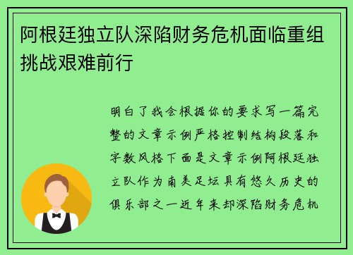阿根廷独立队深陷财务危机面临重组挑战艰难前行
