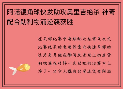 阿诺德角球快发助攻奥里吉绝杀 神奇配合助利物浦逆袭获胜