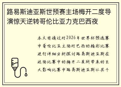 路易斯迪亚斯世预赛主场梅开二度导演惊天逆转哥伦比亚力克巴西夜