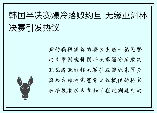 韩国半决赛爆冷落败约旦 无缘亚洲杯决赛引发热议