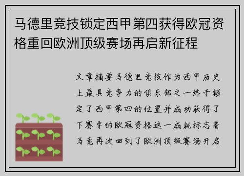 马德里竞技锁定西甲第四获得欧冠资格重回欧洲顶级赛场再启新征程