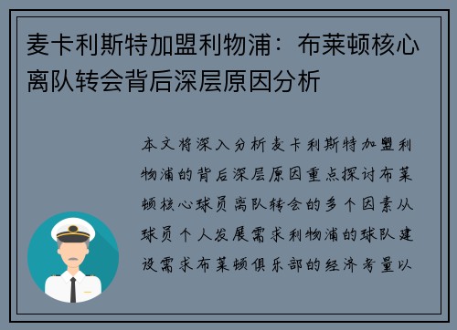 麦卡利斯特加盟利物浦：布莱顿核心离队转会背后深层原因分析