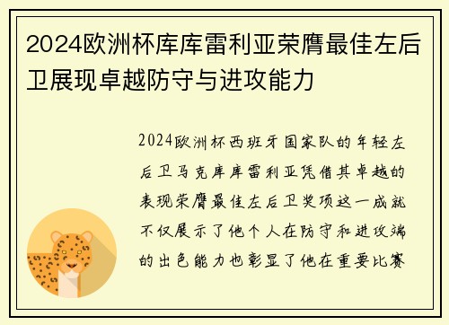 2024欧洲杯库库雷利亚荣膺最佳左后卫展现卓越防守与进攻能力