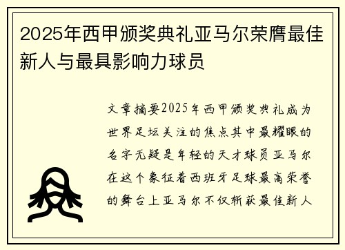 2025年西甲颁奖典礼亚马尔荣膺最佳新人与最具影响力球员