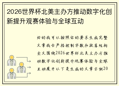 2026世界杯北美主办方推动数字化创新提升观赛体验与全球互动