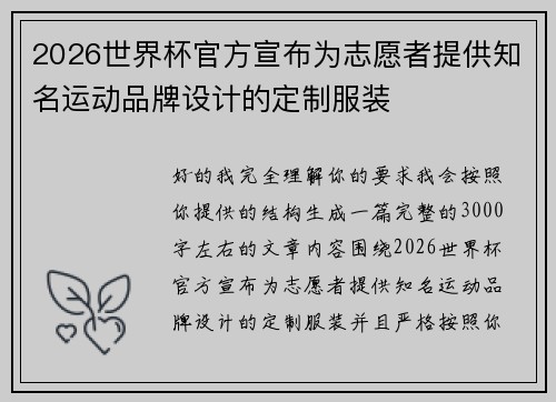2026世界杯官方宣布为志愿者提供知名运动品牌设计的定制服装