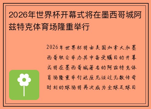 2026年世界杯开幕式将在墨西哥城阿兹特克体育场隆重举行