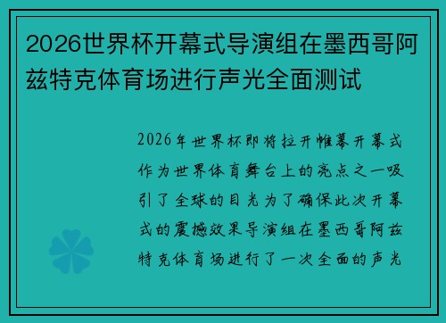 2026世界杯开幕式导演组在墨西哥阿兹特克体育场进行声光全面测试