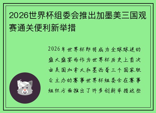 2026世界杯组委会推出加墨美三国观赛通关便利新举措