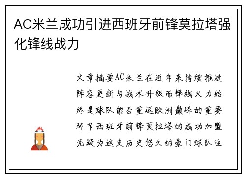 AC米兰成功引进西班牙前锋莫拉塔强化锋线战力