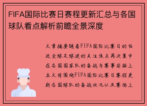 FIFA国际比赛日赛程更新汇总与各国球队看点解析前瞻全景深度