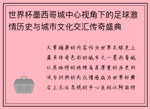 世界杯墨西哥城中心视角下的足球激情历史与城市文化交汇传奇盛典
