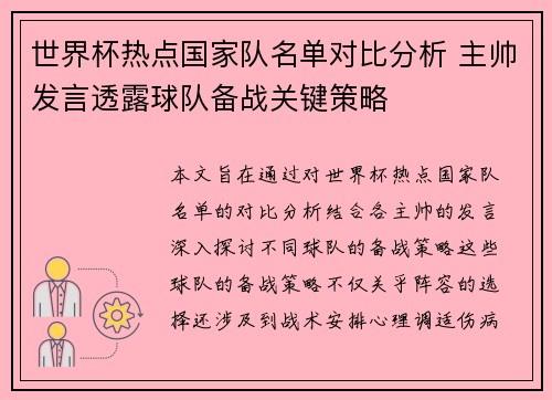 世界杯热点国家队名单对比分析 主帅发言透露球队备战关键策略