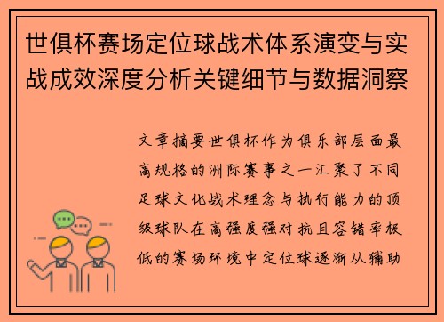 世俱杯赛场定位球战术体系演变与实战成效深度分析关键细节与数据洞察