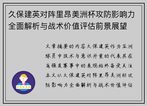 久保建英对阵里昂美洲杯攻防影响力全面解析与战术价值评估前景展望