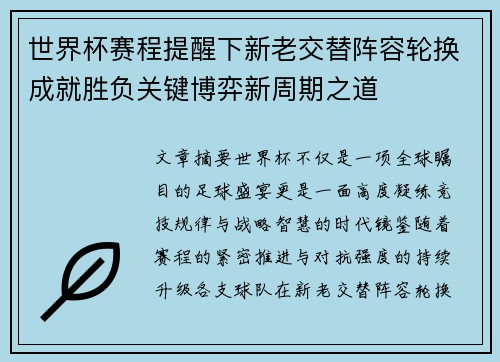 世界杯赛程提醒下新老交替阵容轮换成就胜负关键博弈新周期之道