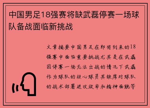 中国男足18强赛将缺武磊停赛一场球队备战面临新挑战