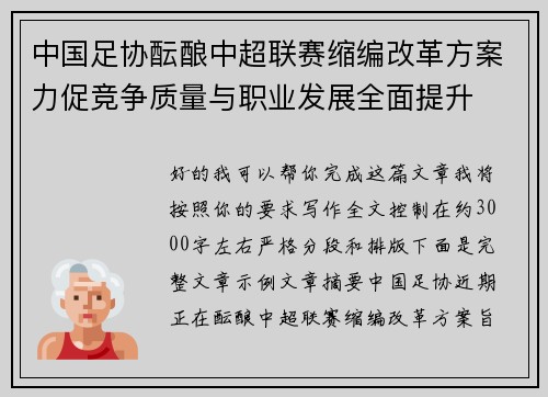 中国足协酝酿中超联赛缩编改革方案力促竞争质量与职业发展全面提升