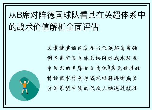 从B席对阵德国球队看其在英超体系中的战术价值解析全面评估