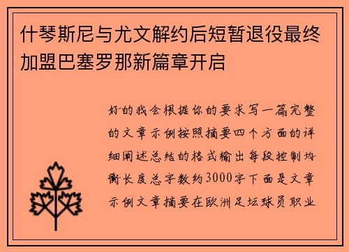 什琴斯尼与尤文解约后短暂退役最终加盟巴塞罗那新篇章开启