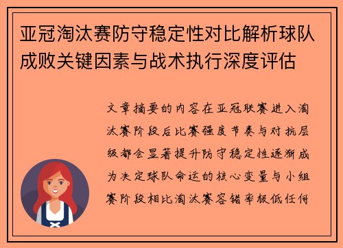 亚冠淘汰赛防守稳定性对比解析球队成败关键因素与战术执行深度评估