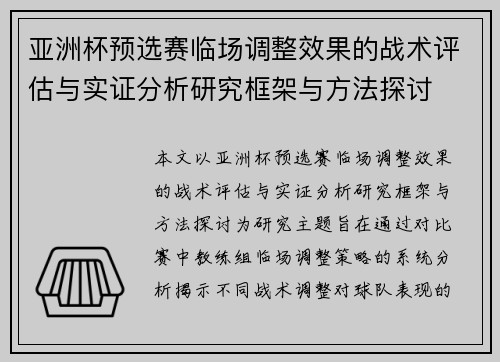 亚洲杯预选赛临场调整效果的战术评估与实证分析研究框架与方法探讨