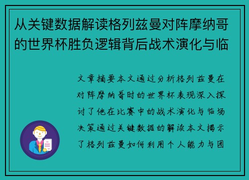 从关键数据解读格列兹曼对阵摩纳哥的世界杯胜负逻辑背后战术演化与临场决策