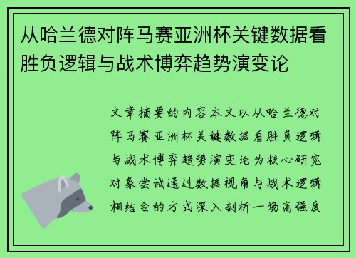 从哈兰德对阵马赛亚洲杯关键数据看胜负逻辑与战术博弈趋势演变论
