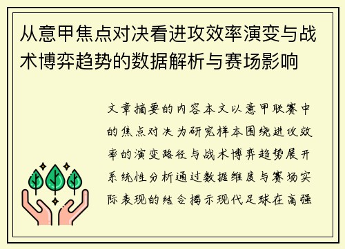 从意甲焦点对决看进攻效率演变与战术博弈趋势的数据解析与赛场影响