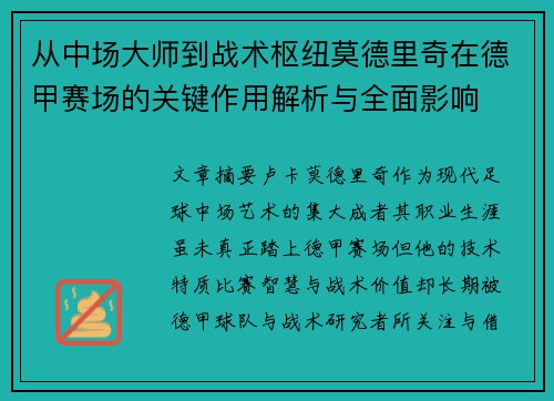 从中场大师到战术枢纽莫德里奇在德甲赛场的关键作用解析与全面影响